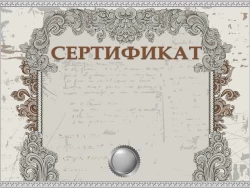 Сертификаты 0