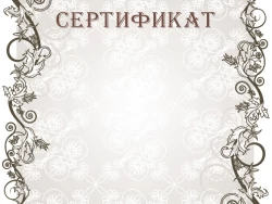 Сертификаты 1